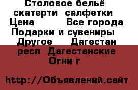Столовое бельё, скатерти, салфетки › Цена ­ 100 - Все города Подарки и сувениры » Другое   . Дагестан респ.,Дагестанские Огни г.